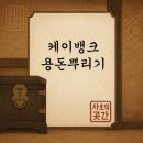 뿌리길 | 케이뱅크 이벤트 용돈뿌리기