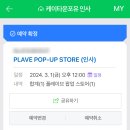 플레이브 팝업스토어 in 케이타운포유 인사 방문 후기