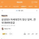 삼성SDI 차세대전지 양산 임박…연내 BMW공급 이미지