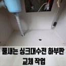 은이로16번길 | 물새는 싱크대수전 하부판 교체 작업