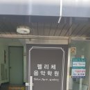 펠리체음악학원 이미지