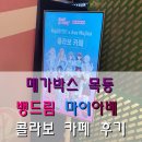 드림통상 | 메가박스 목동 뱅드림 마이고 & 아베 무지카 (마이아베) 콜라보 카페 후기