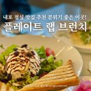 홍북농협 | 내포 점심 맛집 분위기 좋은 이곳! 플레이트 랩 브런치