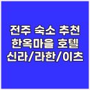 이츠호텔 | 전주 한옥마을 근처 호텔 신라스테이 라한호텔 이츠호텔 후기 총정리..