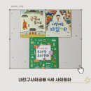 군산바다유치원 | 내친구사회공룡 6세전집 사회동화 부록 활용 독후활동·연계독서 후기