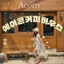 광안리 일찍 여는 카페, 에이콘커피하우스 @acorn_coffeehouse