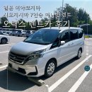 한국라쿠텐트래블㈜ | 미야코지마 오릭스 렌트카 미니밴 예약 및 이용 후기