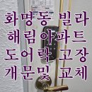 유니코헤어 - 전주시 덕진구 | 부산 화명동 해림아파트 고장 난 현관 도어락 파괴 개문 후 유니코 마스터즈 600S 설치 후기