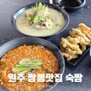 숙짬 | 원주 단구동 짬뽕 맛집 얼큰한 짬뽕 맛있는 곳 숙짬
