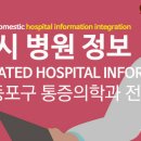 영등포정마취통증의학과의원 | 서울 영등포구 통증의학과 전문의 정보