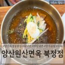 양산원산면옥북정점 | 양산북정동냉면 양산냉면맛집 양산로컬 현지인맛집 '양산원산면옥 북정점'