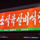 시장식육실비식당
