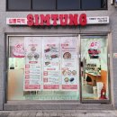 심퉁즉석떡볶이 이미지