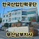 한국산업인력공단부산남부지사 | 한국산업인력공단 부산남부지사 제과제빵기능사 필기