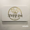 우미양 | 중앙역 근방 양갈비 소갈비 전문점 | 우미양갈비 솔직 후기