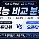 소리새 - 목포시 장미로 85 | 샥즈 오픈닷2 vs 오픈닷원 차이점 7가지 + 음질 비교 | 사고 싶어서 알아본 내 후기