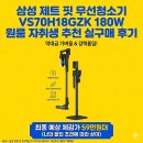 삼성디지털프라자 도당점 | 삼성 제트 핏 무선청소기 VS70H18GZK 180W 원룸 자취생 추천 실구매 후기