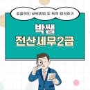 전산세무 2급 실무 (1편 - 이론) | 박쌤 전산세무2급 효율적인 공부방법 및 독학 합격후기