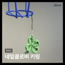 네잎클로버키링 추천 가방꾸미기 좋은 행운부적 뜨개 키링 후기