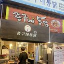 종구네통닭 이미지
