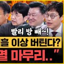 윤석열 관저 퇴거 10일 이상 걸릴 수도 있다?! 마침내 윤석열 파면! 김건희 대선 출마 가능성? 김종대X신용한X김준일X김민하 이미지