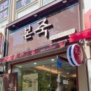본죽(월배점) 이미지