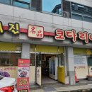 거진명품코다리 이미지