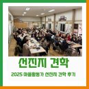 반달마을기업 영농조합 | [센터 소식] 2025 마을활동가 선진지 견학 후기