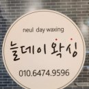 늘데이왁싱 | 부산 용호동 늘데이 왁싱에서 깔끔한 뒷목관리 만족후기!