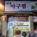 신흥아구찜 이미지