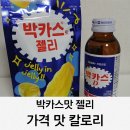11215-자양2-170 | 박카스맛 젤리 가격 칼로리 맛 후기