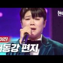 마이진 🎶🎙대동강 편지(나훈아님 노래)👍👍💖 이미지