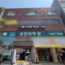 수인비학원
