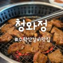 청와정 | 노원고깃집 : 수락산 가족외식 하기 좋은 소갈비 맛집 &#34;청와정&#34; 내돈내산 후기