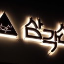 삼각산양념갈비 이미지