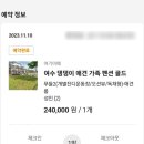 여수 댕댕이 애견 가족펜션 골드 이미지