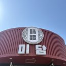 미담맛을논하다 | 차돌 짬뽕 파도 반한 짜장의 매력! 인천 부평 ‘미담 맛을 논하다’ 솔직 후기