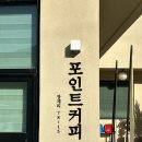 커피포인트 | 대전 근교 옥천 대청호 카페를 찾으신다면? “포인트커피” 추천 후기