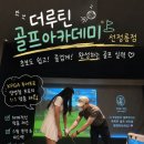 프라임골프연습장(6타석) | 강남골프레슨 더루틴골프아카데미 선정릉점, 드라이버 슬라이스 1:1 레슨 후기