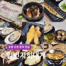 포항 오천 문덕 맛집 일번지회대게 모듬회 후기
