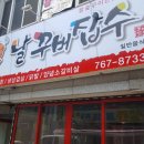 날꾸버잡수 이미지