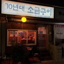70년대소금구이 - 동구 초량중로 68 | 70년대소금구이