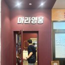 마라영웅 금호점