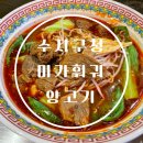 수지114 | 용인 수지 미가훠궈양고기 웨이팅 무조건인 맛집, n번째 재방문 후기