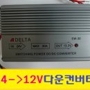 30A 다운컨버터 24V-승용차12V 사용가능 컨버터 (델타.오로라) 이미지