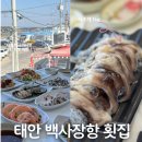 퍼주는 식당 | 태안 백사장항 맛집 새조개 샤브샤브 회 막퍼주는횟집 솔직 후기
