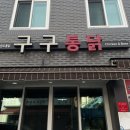 구구통닭 이미지