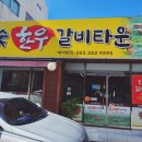 참숯한우갈비타운