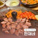 세븐일레븐 울산다운드림점 | 울산삼겹살 맛집 만재네 삼산동 고기 구워주는 룸식당