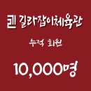 길라잡이 체육관 나성점 이미지